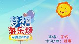 梦想游乐场,兔小贝幼儿益智儿歌