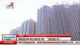 2012年南昌将延续住房“限购令”