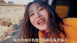 开车算什么？妹子在新疆开中国最后的蒸...