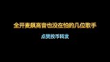 全开麦飙高音也没在怕的几位歌手，为何如此之牛