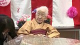 日本：“全球在世最长寿老人”迎来119岁生日