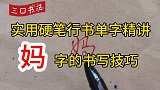 硬笔行书教程，“妈”字书写，练字掌握方法是前提