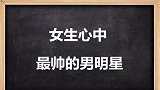 你们心中的第一名是谁？