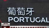 葡萄牙国家馆日 环保软木外墙受关注-6月6日