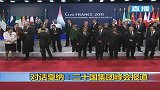 G20峰会合影：欧债危机美国退居二线奥巴马表现轻松