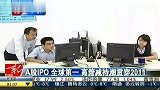 A股IPO全球第一 高管减持潮贯穿2011