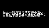 王一博私底下抱怨肖战说谎话，肖战竟然气得骂脏话了！