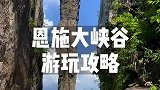 湖北恩施大峡谷游玩攻略来啦！