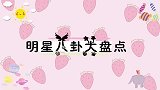 26对同龄女星颜值对比，有些真看不出来是同龄人！