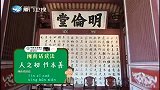 快乐闽南话-20160124-台南孔庙