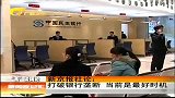 新闻夜总汇-20120404-打破银行垄断当前是最好时机