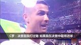 西甲-1617赛季-为啥突然剪寸头？C罗：赛前打赌进球+夺冠就兑现承诺-专题