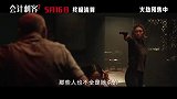 《会计刺客2》发布全新特辑