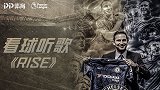 《看球听歌》致敬兰帕德：从球衣到西装 蓝桥的精神图腾