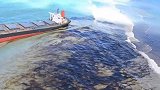 触目惊心!日本货船毛里求斯搁浅后开始漏油，大面积海水正被染黑