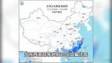 寒潮蓝色预警：最低温0℃线将位于滇东至黔南、赣中、闽北一线