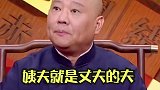 德云社 郭德纲  果真，听郭老师涨知识