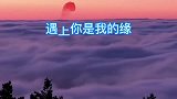 央金兰泽《遇上你是我的缘》歌曲美妙动听