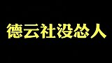 秦霄贤德云社没怂人，这要是在德云社要被打