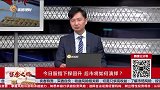 今日股指下探回升，后市将如何演绎？