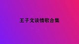 王子文谈初恋恋爱年，最大的梦想是为他生子！子文谈情感合集