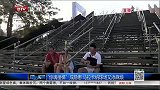 世界杯-14年-“惊魂楼梯”成隐患 马拉卡纳球场又添麻烦-新闻