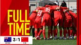 U17亚预赛-王钰栋破门10人国少1-3澳大利亚无缘小组第一