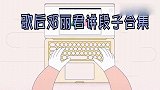 歌后邓丽君有多幽默？一开口就全是段子，主持人都招架不住了