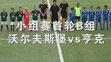 “广域星空杯”第一比赛日，沃尔夫斯堡VS亨克全场集锦！