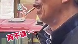 大爷不愧是大爷，边抽烟边聊天