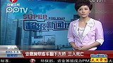 贵州：安微牌照客车翻下大桥 三人死亡