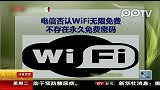 电信否认WiFi无限免费 不存在永久免费密码