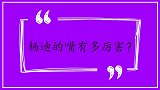 杨迪的嘴有多厉害？即兴粤语逗笑评委，辩论发言直接说懵对手！