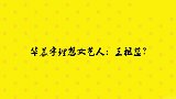 明星口误瞬间，华晨宇被问理想女艺人是谁？想半天说道：王祖蓝！