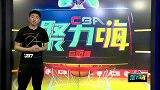 CBA-1617赛季-CBA聚力嗨第20期：《情报局》：郭艾伦读书品茶陶冶情操 山东队新援骨折实在点背-专题