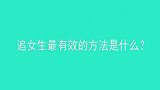 男生追女生最容易成功的方法是什么？美女说的这几点，果然很实用