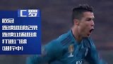 数说欧冠之C罗点球绝杀 记录粉碎机正在疯狂运作