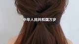 扎个好看的头发，看阅兵