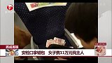 西成高铁 安检口拿错包 女子携11万元找主人