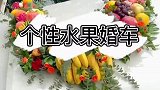 新婚夫妻自带水果设计花车，这代表的都是什么含义？