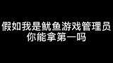 如果管理员都这身材，谁还奔着游戏去呀网友真理！