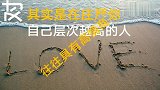 情感语录，尊重别人，就是尊重自己