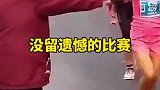 没留遗憾的比赛