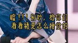 嘘，别吵，给你们看看猪是怎么睡觉的！