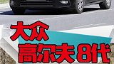 大众第八代高尔夫，会续写传奇，还是会凉凉？