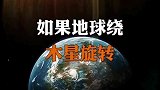 如果地球绕木星旋转会发生什么？