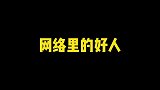 世上本就没有所谓的感同身受，站着说话不腰疼的，多半是看热闹的