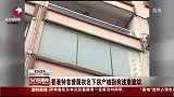 香港特首曾荫权名下房产被指违建 要求自行清拆-6月3日
