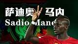 欧超杯记忆！马内梅开二度闪耀全场 点球大战险胜造7倍奖金