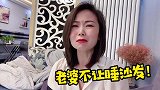 娶了老婆后，我宁愿睡沙发都不回卧室